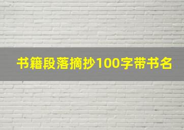 书籍段落摘抄100字带书名