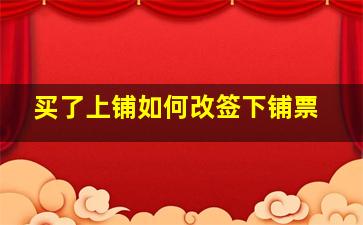 买了上铺如何改签下铺票