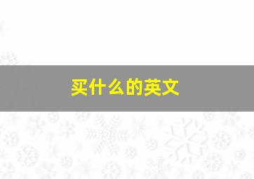 买什么的英文