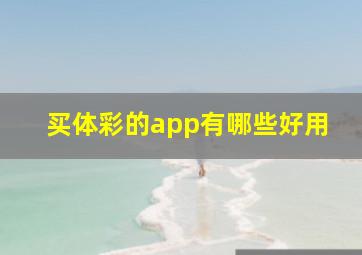 买体彩的app有哪些好用