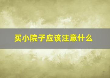 买小院子应该注意什么