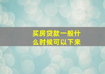 买房贷款一般什么时候可以下来