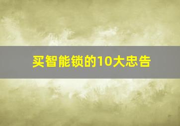 买智能锁的10大忠告