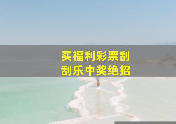 买福利彩票刮刮乐中奖绝招