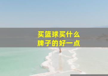 买篮球买什么牌子的好一点