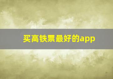 买高铁票最好的app