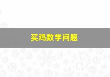 买鸡数学问题