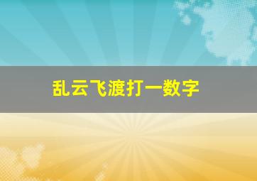 乱云飞渡打一数字