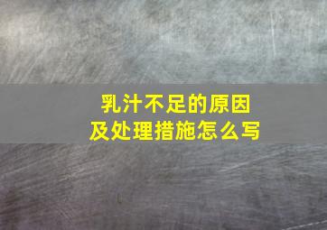 乳汁不足的原因及处理措施怎么写