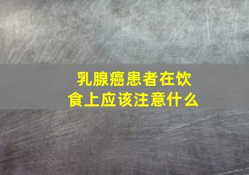 乳腺癌患者在饮食上应该注意什么