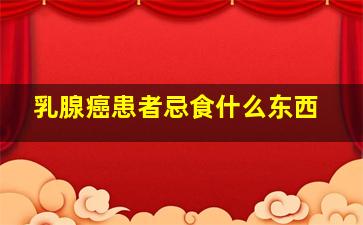 乳腺癌患者忌食什么东西