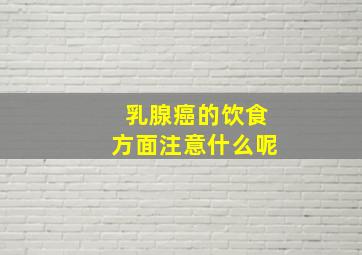 乳腺癌的饮食方面注意什么呢