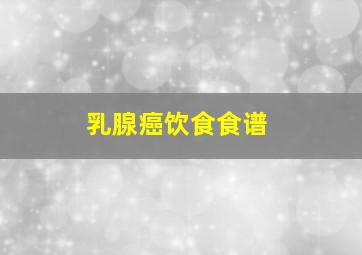 乳腺癌饮食食谱