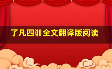 了凡四训全文翻译版阅读