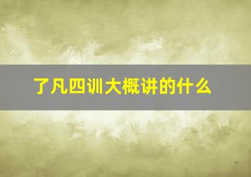 了凡四训大概讲的什么