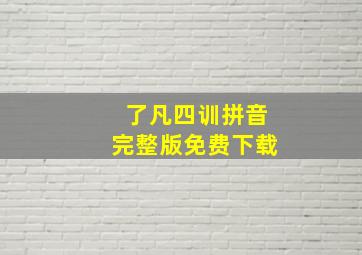 了凡四训拼音完整版免费下载