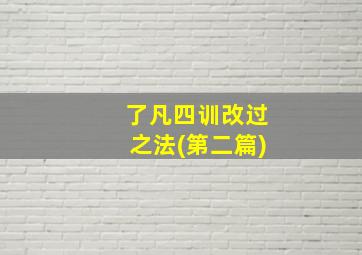 了凡四训改过之法(第二篇)