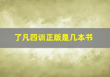 了凡四训正版是几本书