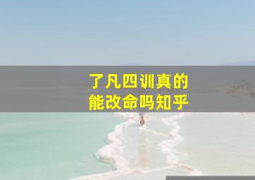 了凡四训真的能改命吗知乎