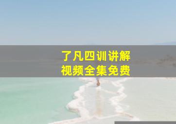 了凡四训讲解视频全集免费