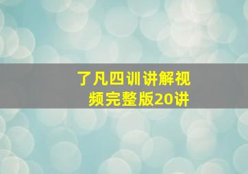 了凡四训讲解视频完整版20讲