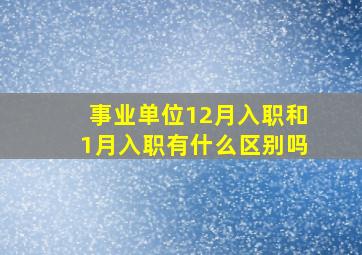 事业单位12月入职和1月入职有什么区别吗