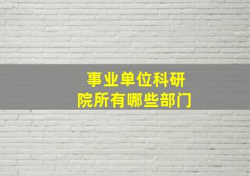 事业单位科研院所有哪些部门