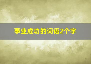 事业成功的词语2个字