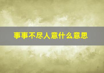 事事不尽人意什么意思