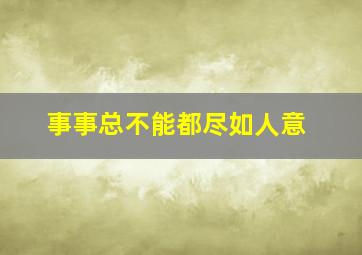 事事总不能都尽如人意