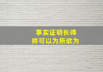 事实证明长得帅可以为所欲为