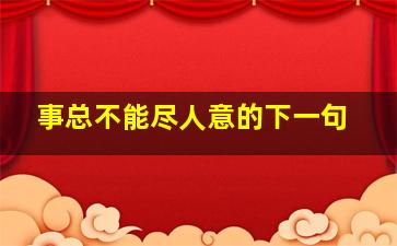 事总不能尽人意的下一句