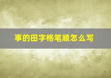 事的田字格笔顺怎么写