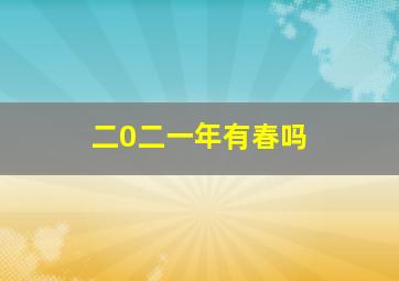 二0二一年有春吗