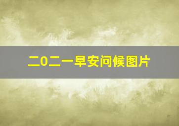 二0二一早安问候图片