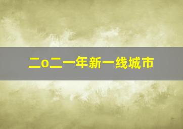 二o二一年新一线城市