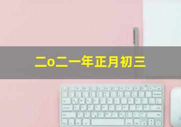 二o二一年正月初三