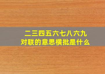 二三四五六七八六九对联的意思横批是什么