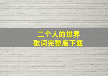 二个人的世界歌词完整版下载