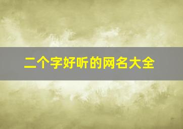 二个字好听的网名大全