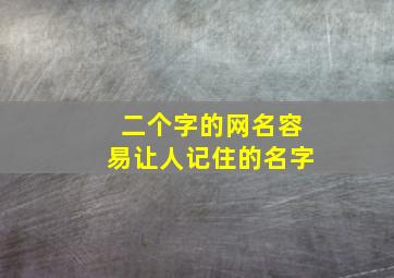 二个字的网名容易让人记住的名字