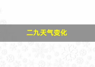 二九天气变化