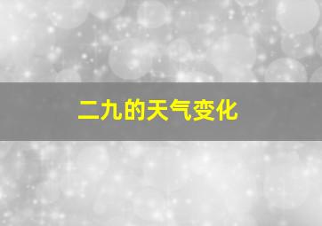 二九的天气变化