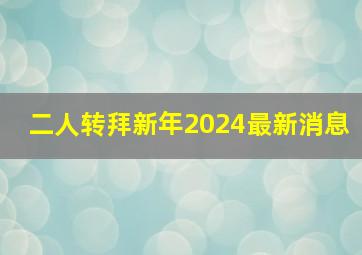 二人转拜新年2024最新消息