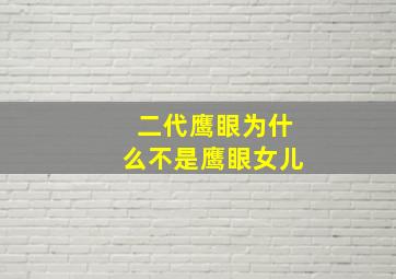 二代鹰眼为什么不是鹰眼女儿