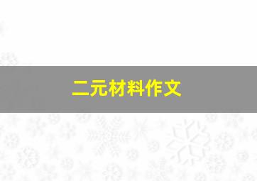 二元材料作文