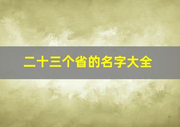 二十三个省的名字大全