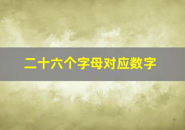 二十六个字母对应数字