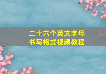 二十六个英文字母书写格式视频教程