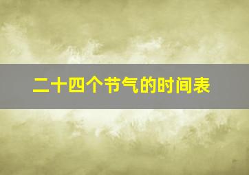 二十四个节气的时间表